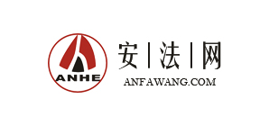 安法網