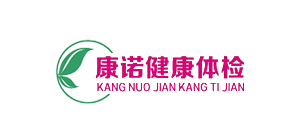 康諾健康體檢